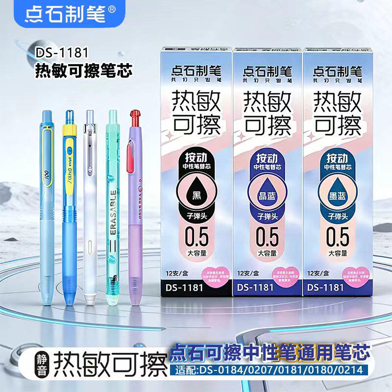 点石热敏可擦中性笔替芯DS1181图片