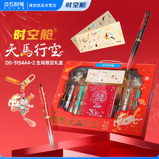 【马年限定】点石制笔时空舱天马行空中性笔礼盒按动静音速干大容量新年礼物圣诞礼品男女生新年礼盒ds3154a4