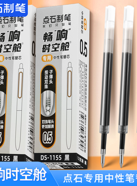 点石制笔畅响时空舱按动中性笔DS-0155/DS-0152专用替芯DS-1155双珠子弹头速干顺滑学生用笔芯太空舱刷题黑芯