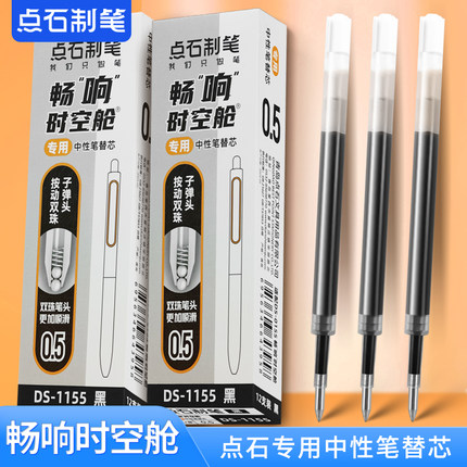 点石制笔畅响时空舱按动中性笔DS-0155/DS-0152专用替芯DS-1155双珠子弹头速干顺滑学生用笔芯太空舱刷题黑芯