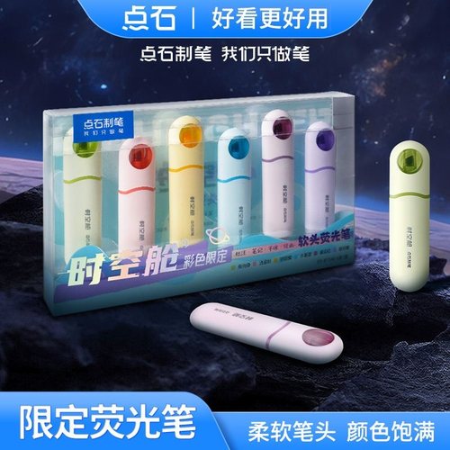 点石时空舱荧光笔限定礼盒