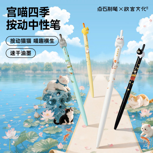 点石故宫文化联名四季按动中性笔