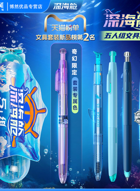 点石深海舱五人组礼盒中性笔文具套装男生文具礼盒礼物生日黑科技笔学生一年级入学必备开学大礼包ds-390e