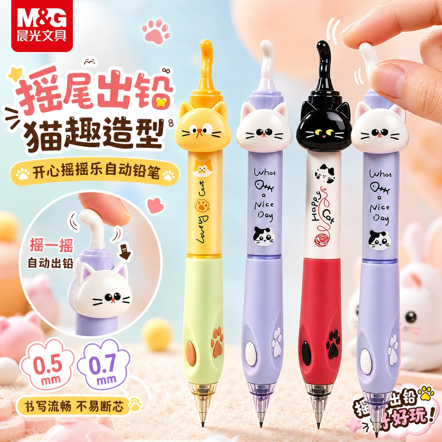 晨光开心摇乐自动铅笔猫咪笔图片