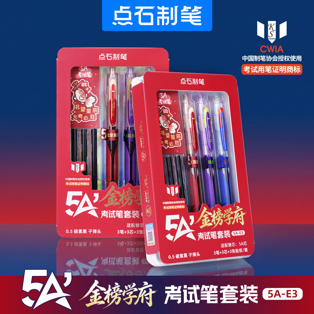 点石5A-E3金榜学府考试笔套装图片