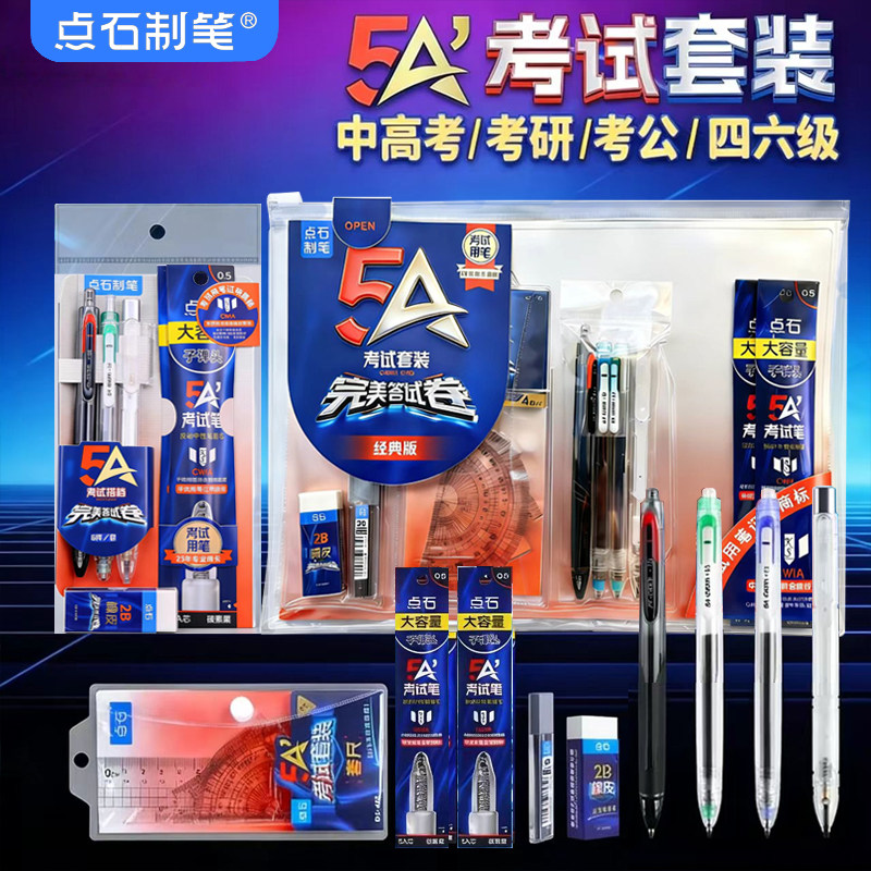 点石5A考试笔考研文具套装公考公务员国考专用一整套英语四六级2b铅笔涂卡笔中高考答题卡文具套装礼盒DS402