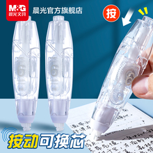 晨光透明按动修正带小学生专用涂改带无痕去字高颜值女生修正贴初中生修正液小型迷你可替换芯按压式U2102