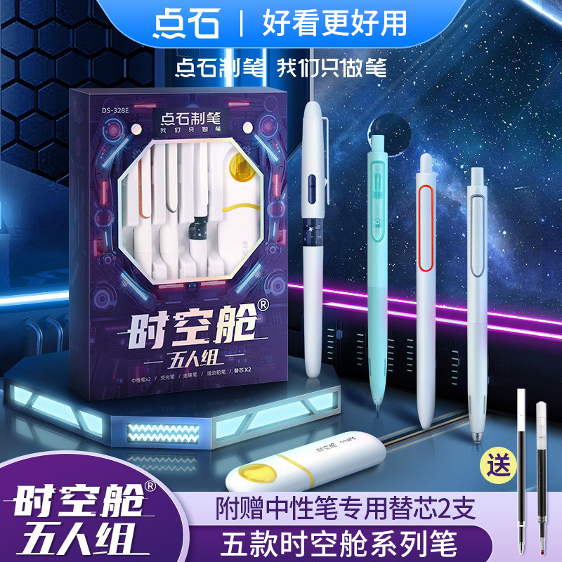点石按动速干中性笔5人组套盒