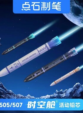 点石时空舱自动笔铅芯小学生用自动铅笔替换芯0.5/0.7火箭造型铅笔替芯HB不易断芯按动铅笔芯DS-505活动铅芯
