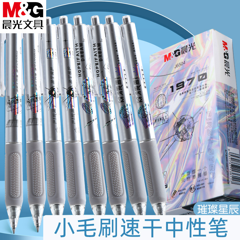 晨光璀璨星辰系列速干中性笔