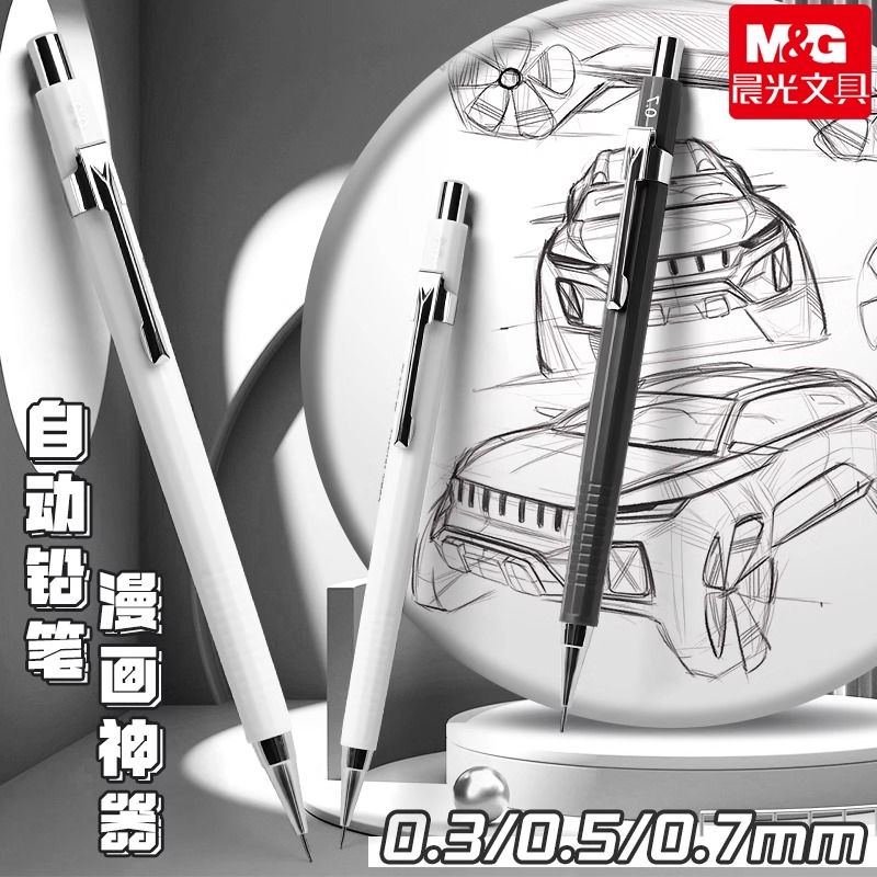 晨光自动铅笔0.3手绘勾线笔