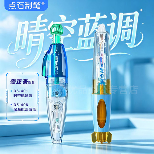 点石制笔深海舱时空舱修正带组合