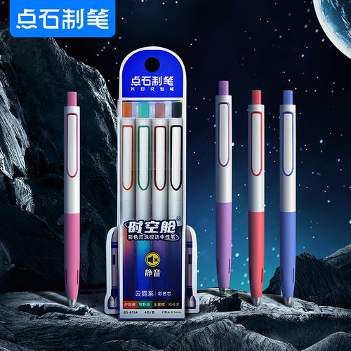点石时空舱静音高颜值彩色按动笔