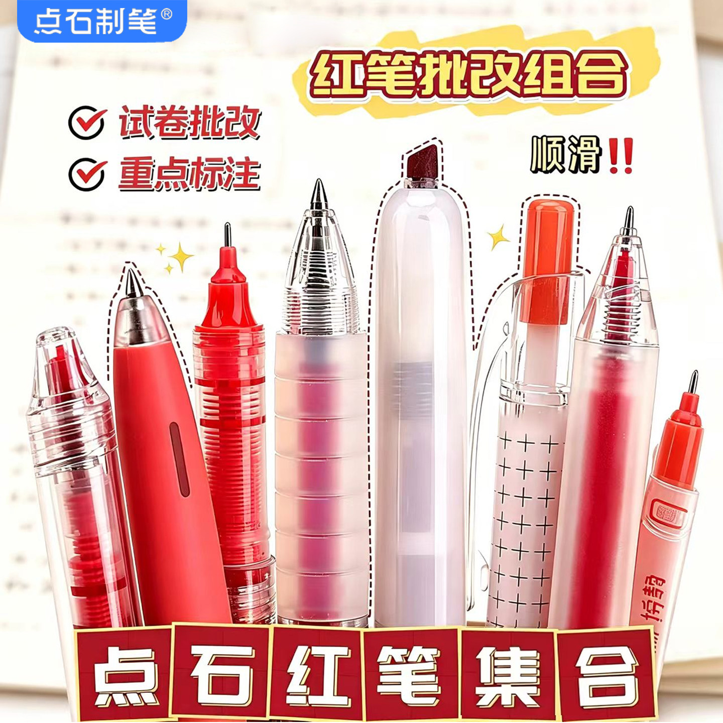 点石制笔红笔重点标记速干笔组合图片