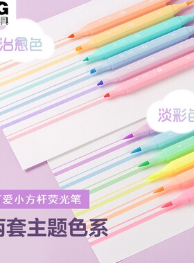 晨光小柔双头软头荧光笔淡彩护眼小方杆水彩笔舒适耐磨笔头不透纸不遮字勾线水笔课堂做笔记划重点绘画手账笔