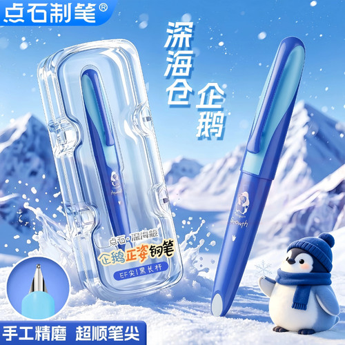 点石制笔新品深海舱钢企鹅正姿