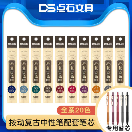 点石复古色中性笔替芯 DS099复古色中性笔按动式 学生做笔记专用手账笔套装 DS1099按压彩色中性笔笔芯复古笔