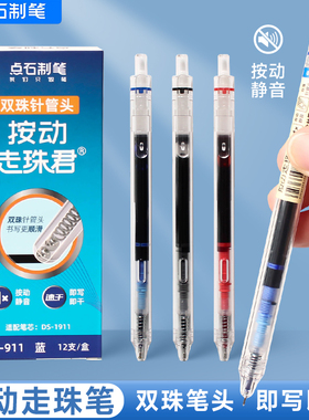 点石制笔按动静音直液式走珠笔双珠速干顺滑黑红蓝刷题中性笔针管头大容量黑色速干笔学生用笔作业神器DS-911