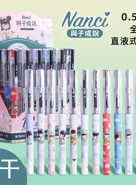晨光Nanci与子成说中性笔囡茜0.5mm黑色直液式走珠笔58107学生用大容量全针管速干水性笔可爱萌高颜值签字笔