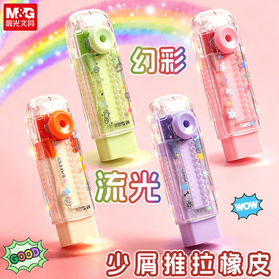 晨光Q42Y2推拉橡皮擦幻彩流光小学生用擦拭干净幼儿园儿童铅笔擦高颜值不留痕易擦学习用品考试美术素描橡皮