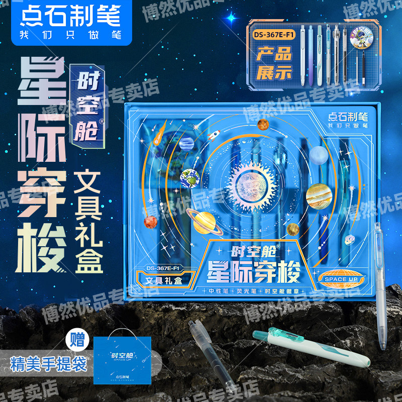 点石时空舱按动中性笔星际穿梭