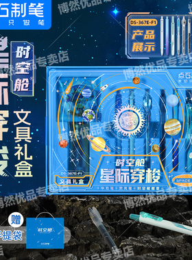 【61礼物】点石时空舱按动中性笔星际穿梭文具礼盒荧光笔速干双珠太空舱笔礼品生日礼伴手礼学生套装儿童节礼