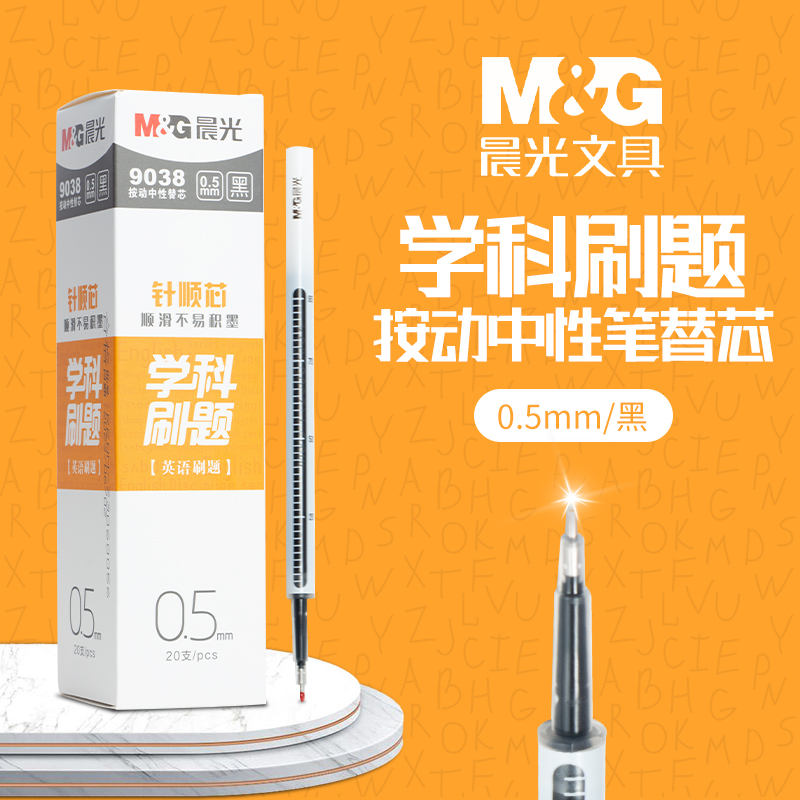 晨光针顺芯替笔速干中性笔
