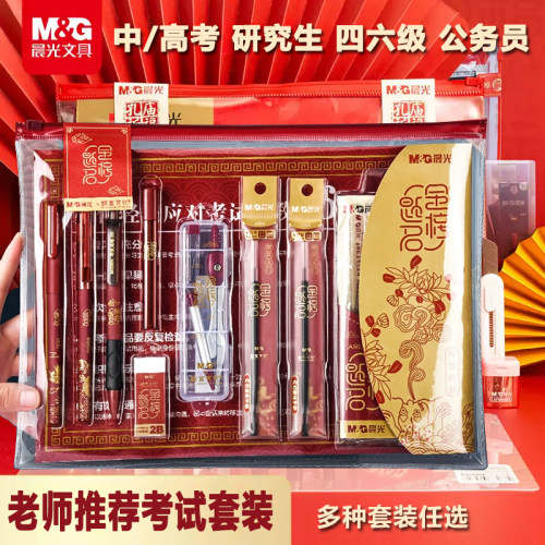 晨光金榜题名中考高考考试套装