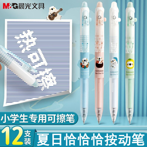 晨光可擦笔夏日恰恰恰按动中性笔
