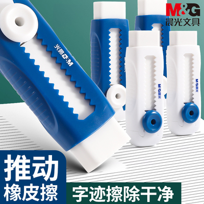 晨光文具推动橡皮擦推拉伸缩橡皮