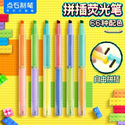 点石新品荧光笔自由拼插荧光笔