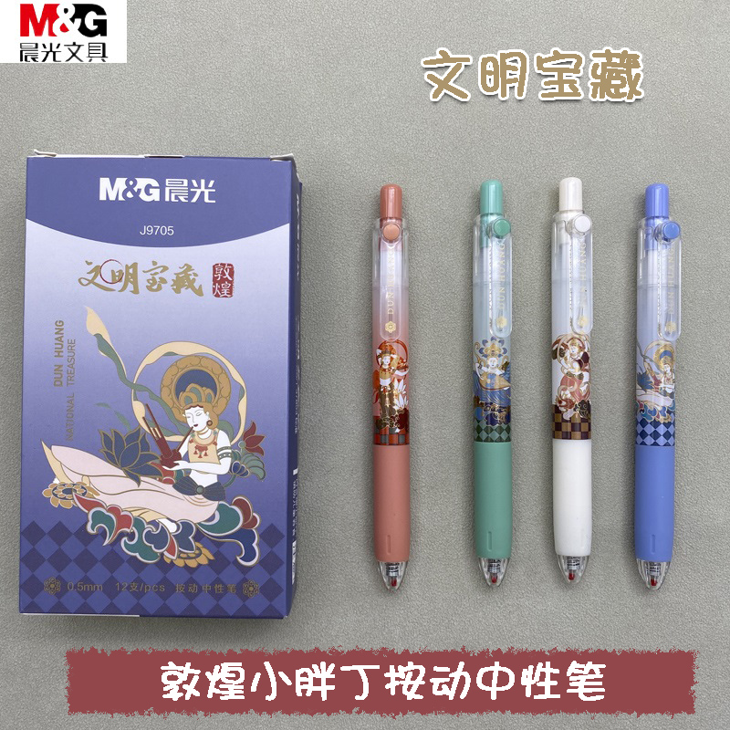 晨光敦煌文明宝藏小胖丁按动中性笔学生用0.5按压式黑色刷题笔可爱萌少女心中国风高颜值笔短杆签字笔J9705
