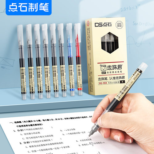 点石直液式走珠笔速干墨水大容量