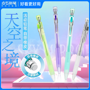 点石制笔自动铅笔天空之境自带橡皮活动铅笔防滑握胶0.5mm不易断芯小学生专用儿童简约电镀笔夹绘画书写514