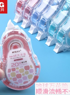 晨光修正带PET地球万花筒ACT52304白20米大容量小学生改正带初中生多功能涂改带可爱超萌少女心改错带 免运费