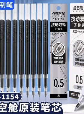 点石ds1154时空舱笔芯按动静音黑色中性笔双珠笔芯速干顺滑0.5子弹头时空仓太空舱专用黑笔替芯按动式蓝红色