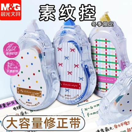 晨光素纹控修正带限定改正带小学生专用改错带20米大容量高颜值顺滑不易断带条纹波点格子可爱少女心ATC5230T