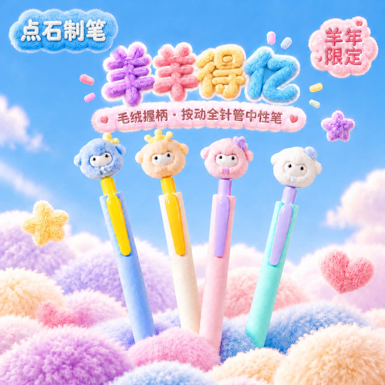 【羊年限定】点点石羊羊得亿中性笔毛绒笔杆按动全针管水笔0.5mm黑色速干签字笔学生刷题笔高颜值笔DS-090A1
