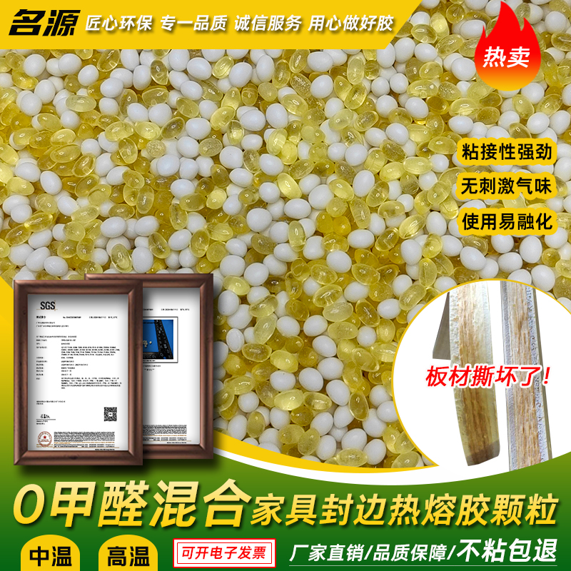 名源木工家具封边热熔胶颗粒中高温环保混合胶粒封边机封边条板材