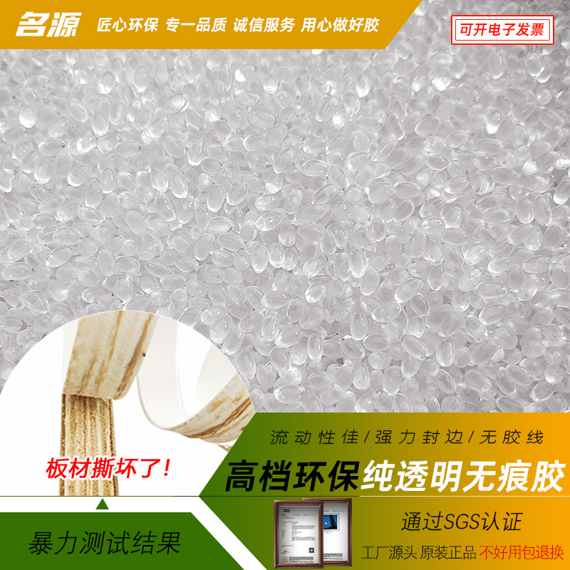 名源纯透明无痕胶中温高温热熔胶颗粒家具封边机专用木工封边胶粒