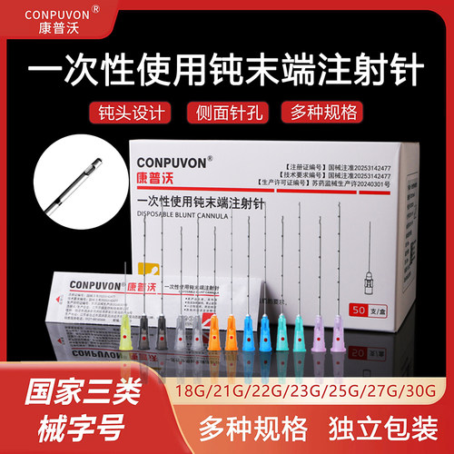 康普沃械三类一次性医用侧孔钝针