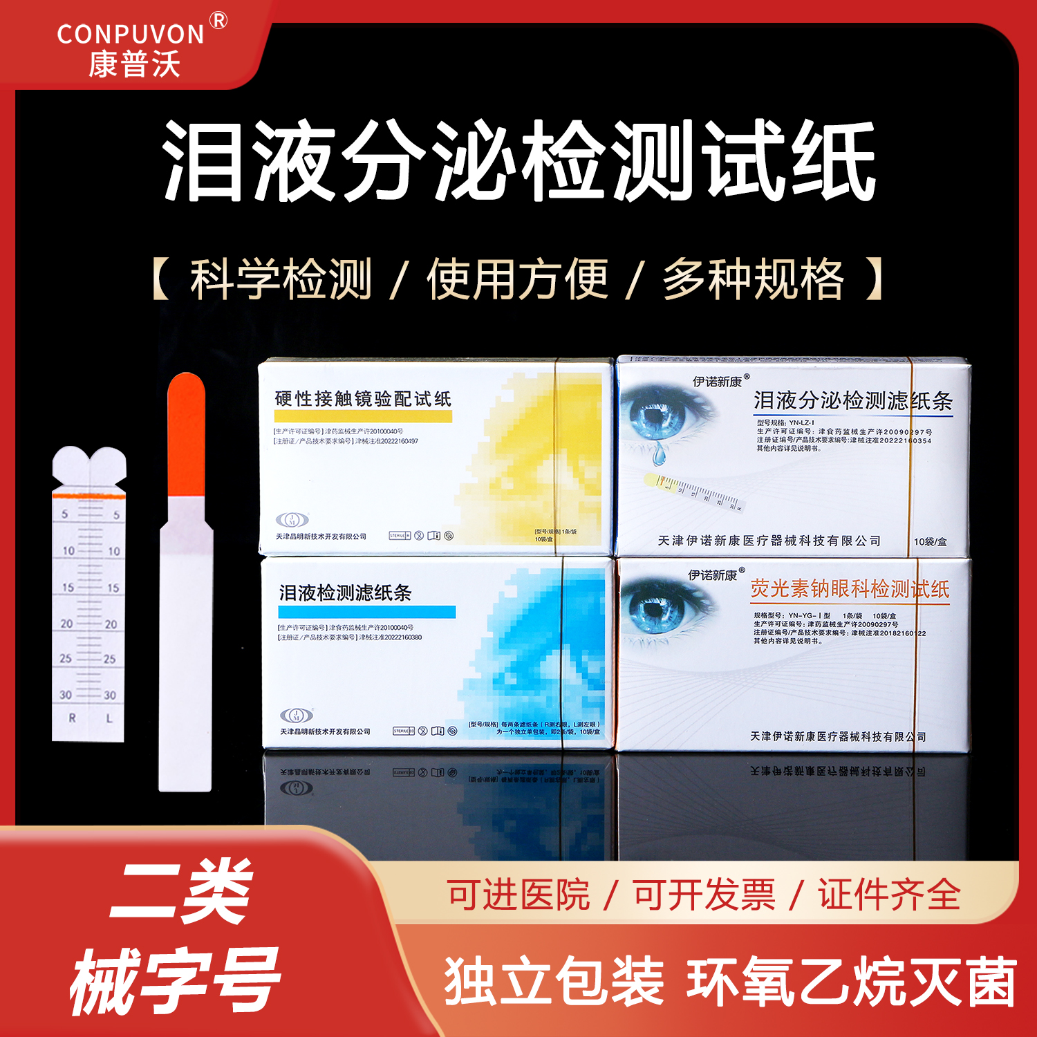 晶明荧光试纸伊诺新康泪液试纸