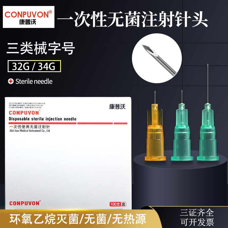 康普沃械三类医用无菌32/34g4/13毫米非无痛手打小针头通用注射针