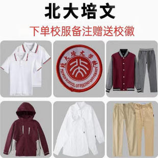 北大培文学校校服中小学生春夏短袖秋冬英伦校服棒球服西服冲锋衣