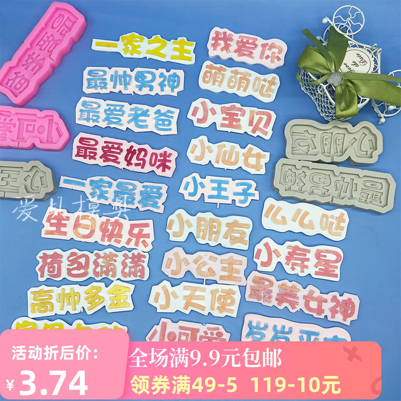 网红小公主小仙女小宝贝模具字插牌一家之主巧克力翻糖蛋糕装饰模