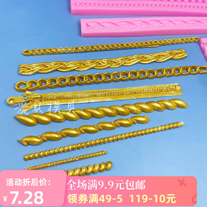 链条翻糖模具包包蛋糕装饰链子金属链条拉链麻绳麻花围边硅胶模具