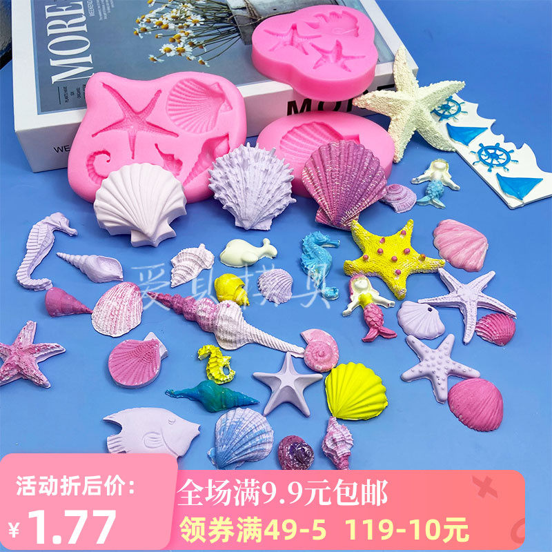 海洋巧克力模具多款海星贝壳海螺美人鱼翻糖硅胶模具蛋糕装饰