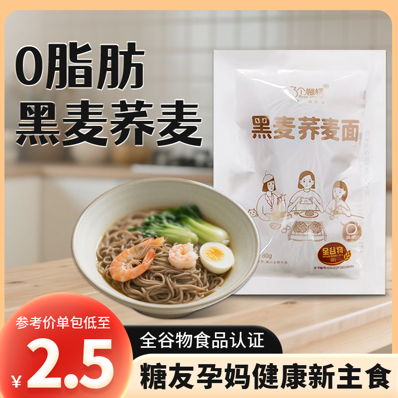 三个樱桃黑麦荞麦面0脂半干鲜面