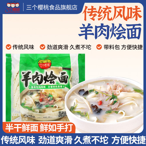 三个樱桃半干面带料包羊肉烩面