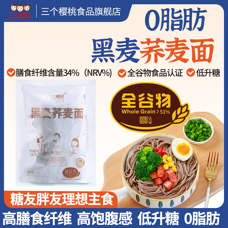 三个樱桃黑麦荞麦面0脂半干鲜面